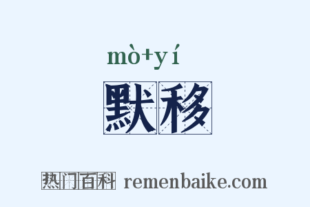 默移是什么意思的图片